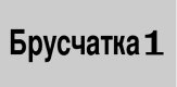 Брусчатка 1